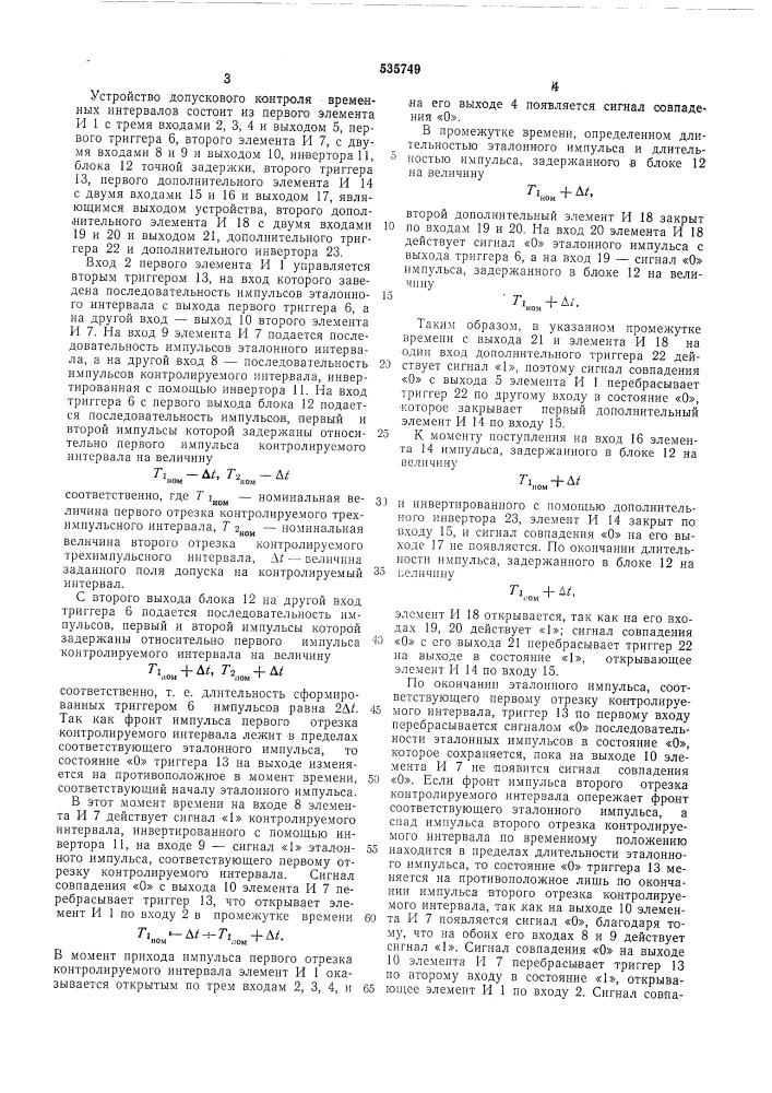 Устройство допускового контроля временных интервалов (патент 535749)