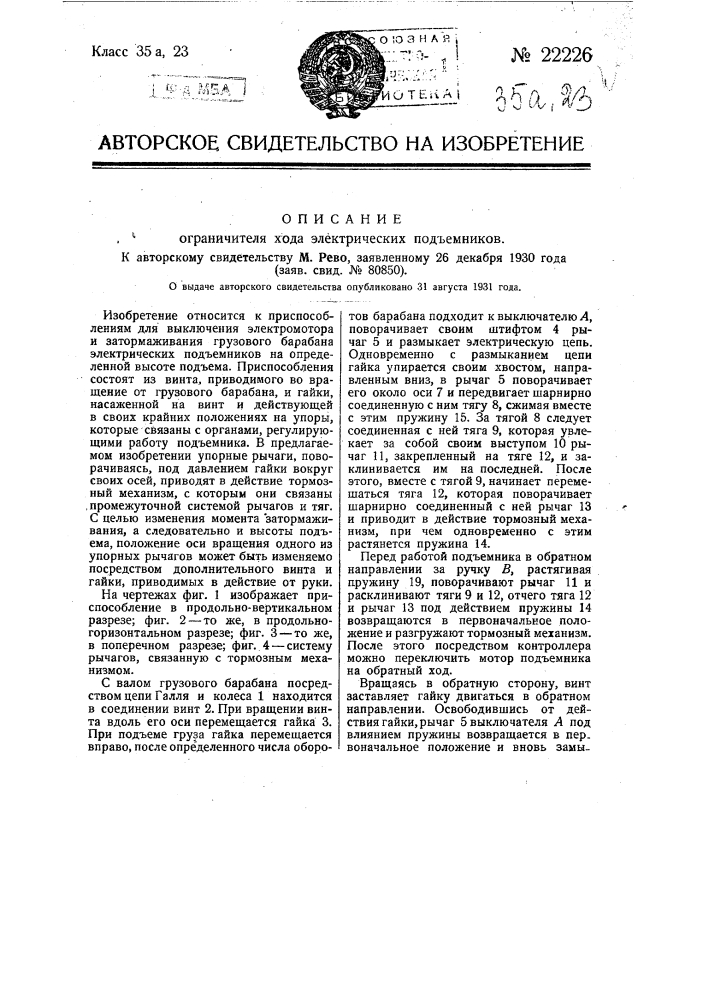 Ограничитель хода электрических подъемников (патент 22226)