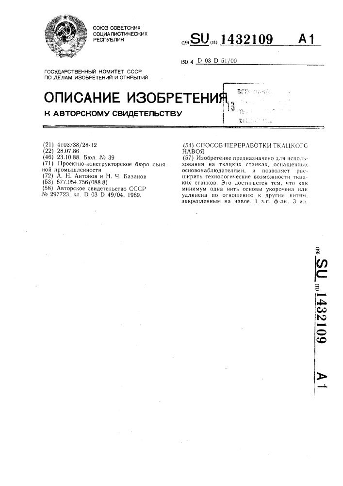 Способ переработки ткацкого навоя (патент 1432109)