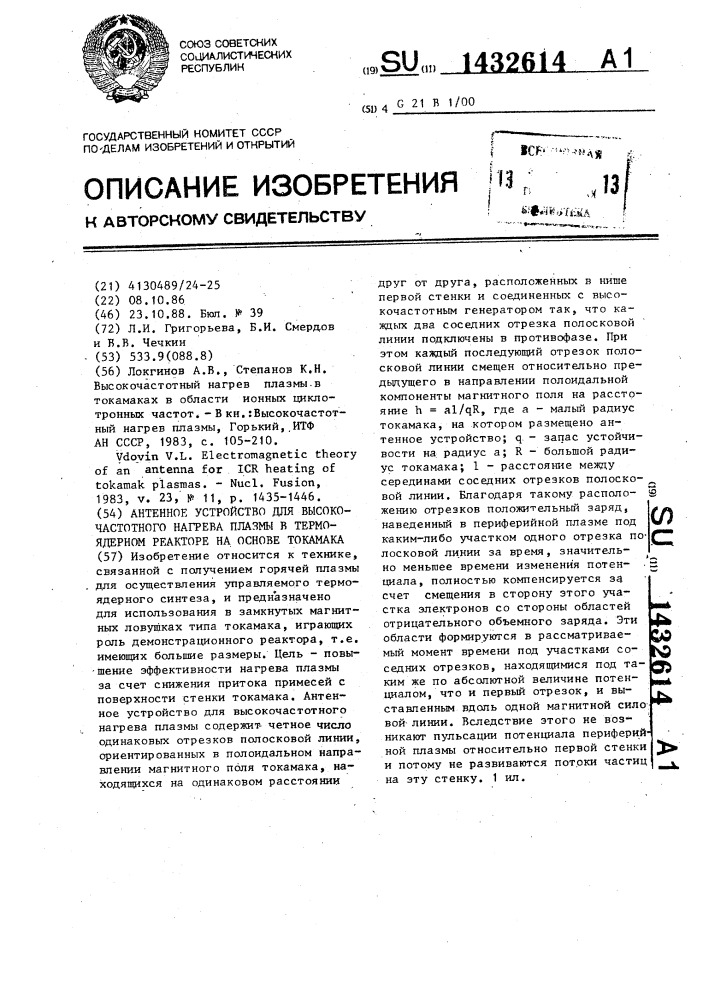 Антенное устройство для высокочастотного нагрева плазмы в термоядерном реакторе на основе токамака (патент 1432614)