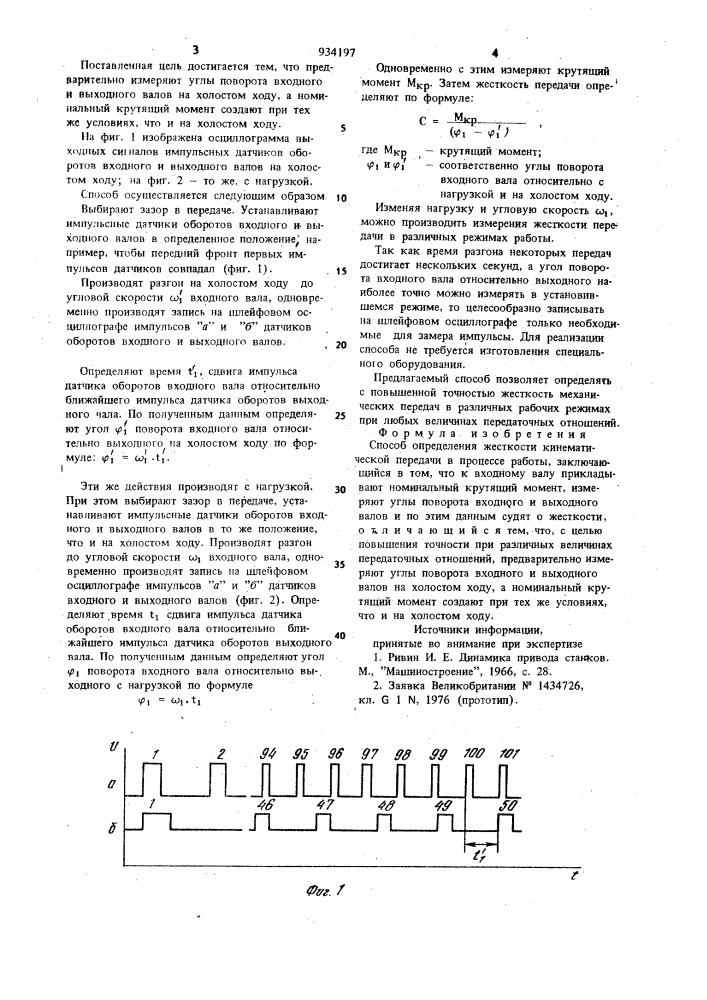 Способ определения жесткости кинематической передачи в процессе работы (патент 934197)