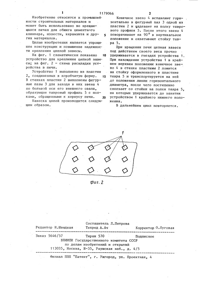 Устройство для крепления цепной завесы вращающейся печи (патент 1179066)