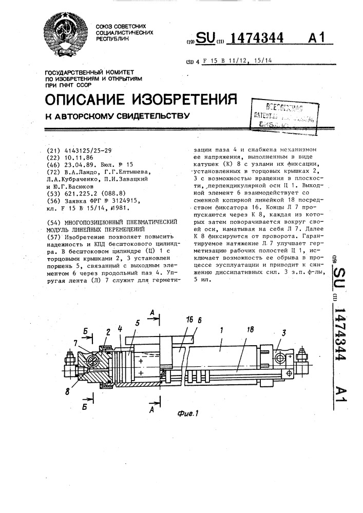 Многопозиционный пневматический модуль линейных перемещений (патент 1474344)