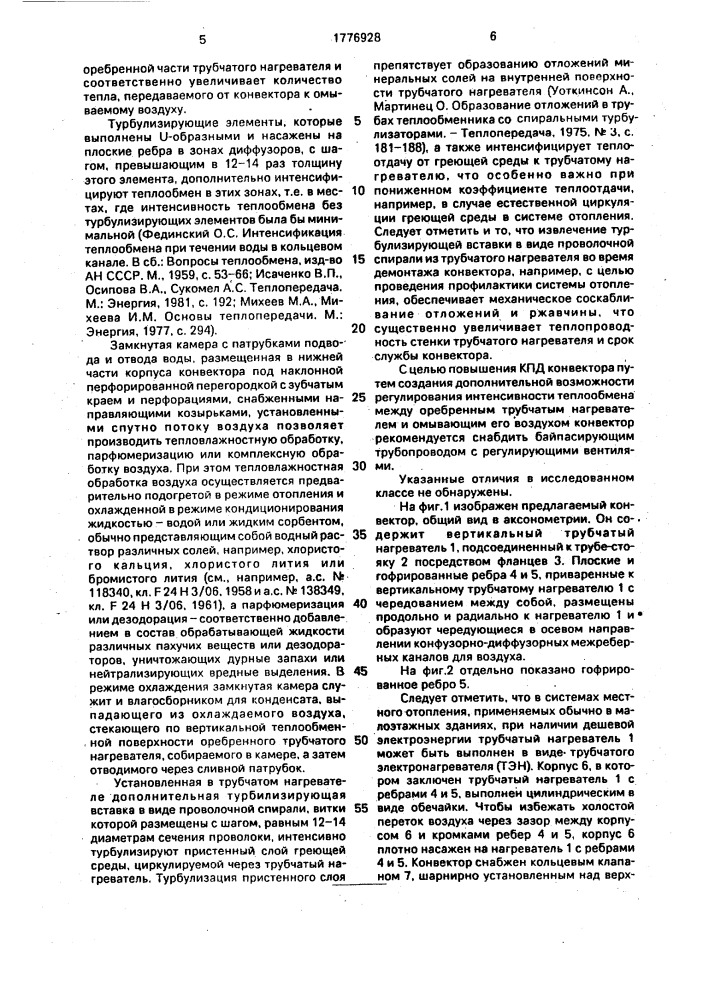 Конвектор (патент 1776928)