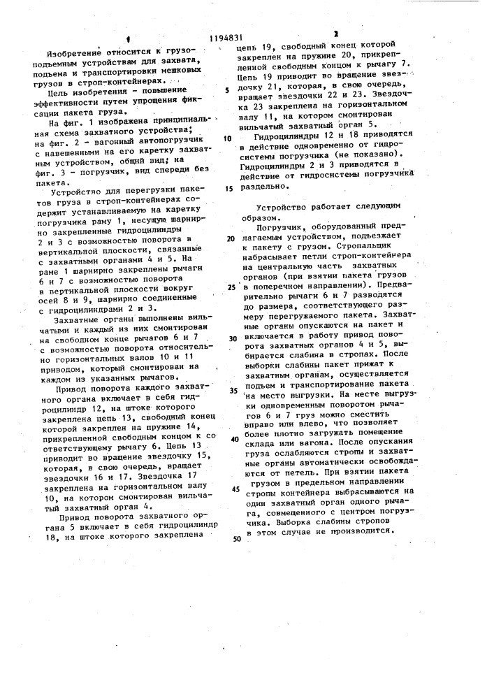 Устройство для перегрузки груза в строп-контейнерах (патент 1194831)