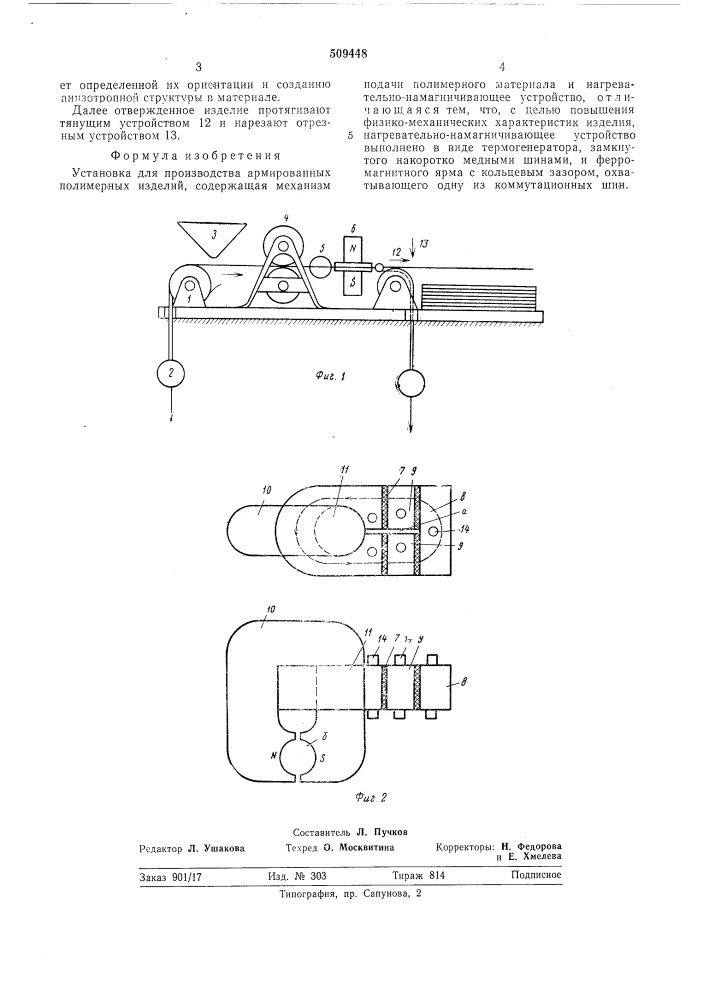 Установка для производства армиро-ванных полимерных изделий (патент 509448)