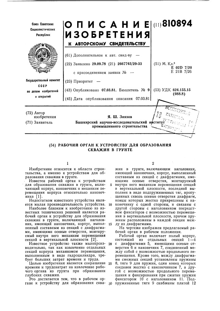 Рабочий орган к устройствудля образования скважин b грун-te (патент 810894)