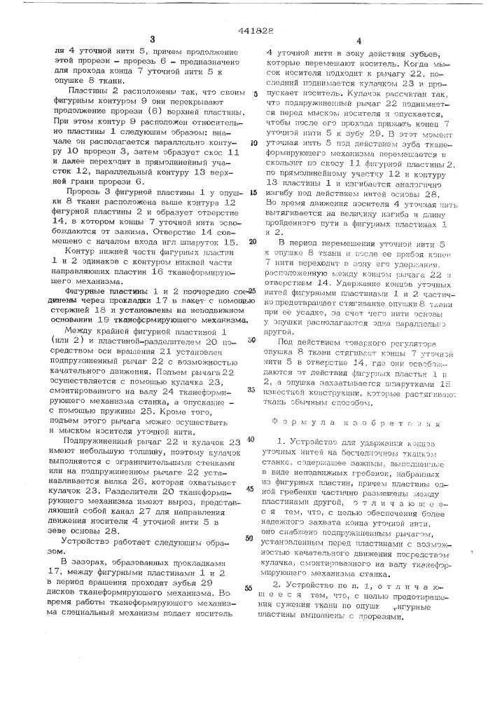 Устройство для удержания концов уточных нитей на бесчелночном ткацком станке (патент 441828)