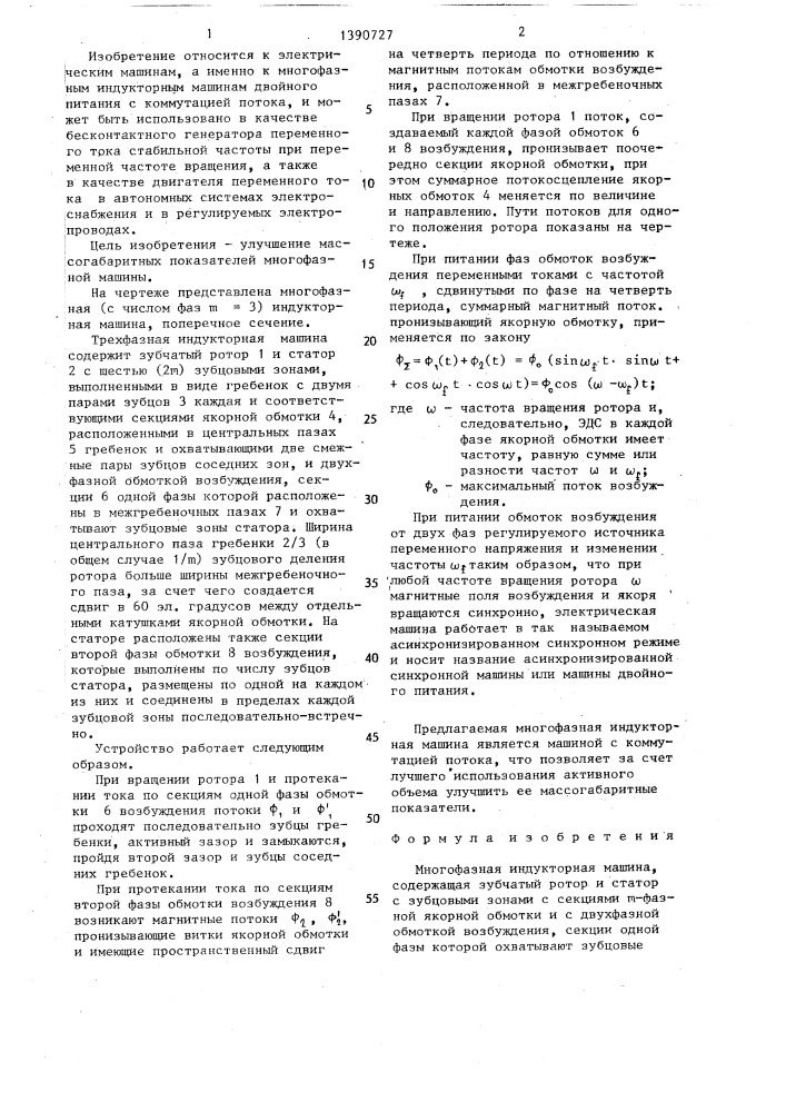 Многофазная индукторная машина (патент 1390727)