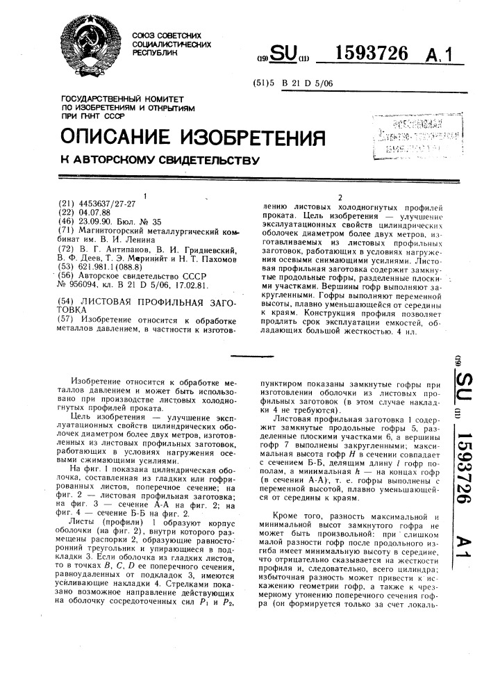 Листовая профильная заготовка (патент 1593726)