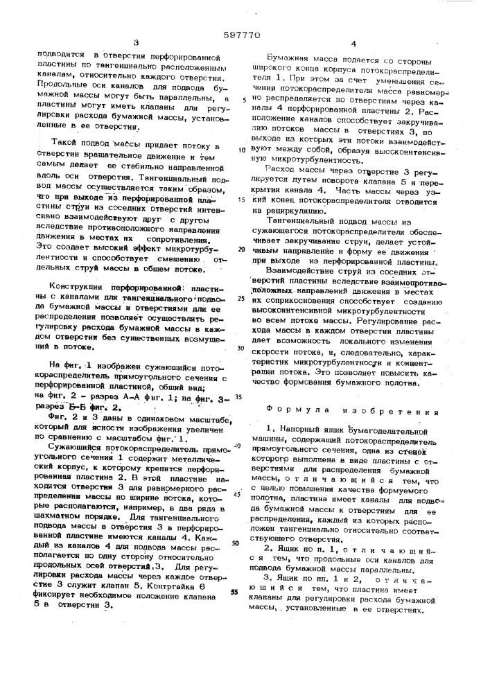 Напорный ящик бумагоделательной машины (патент 597770)