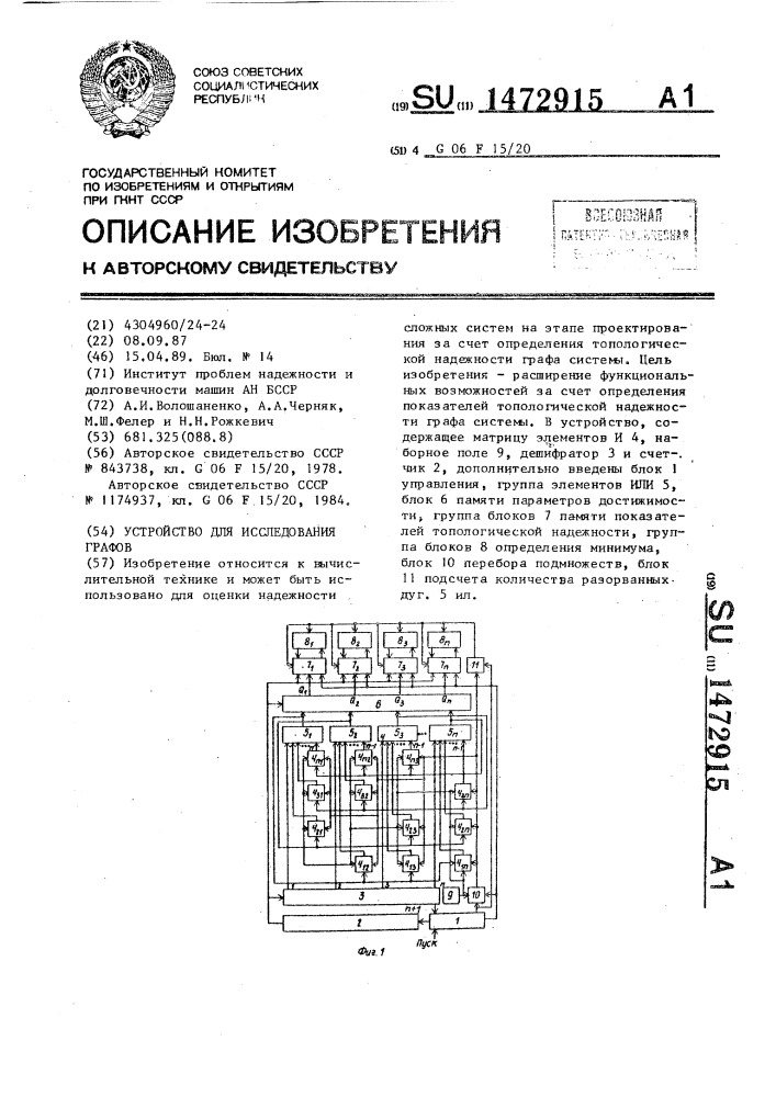 Устройство для исследования графов (патент 1472915)