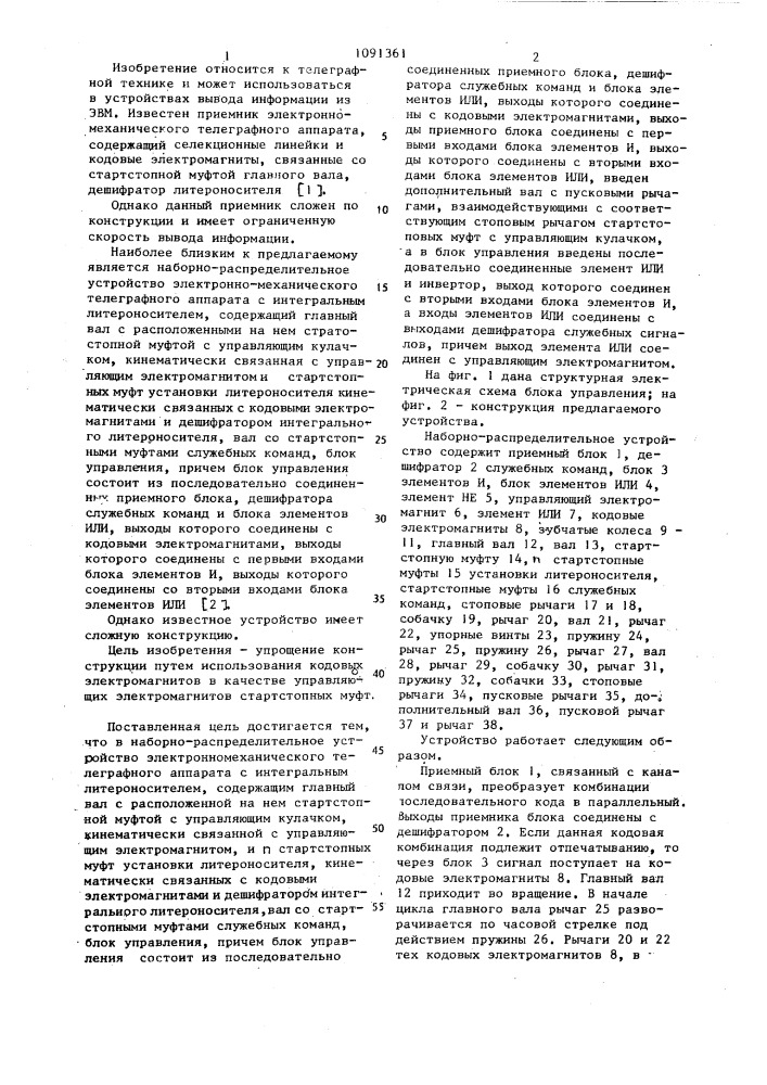 Наборно-распределительное устройство (патент 1091361)