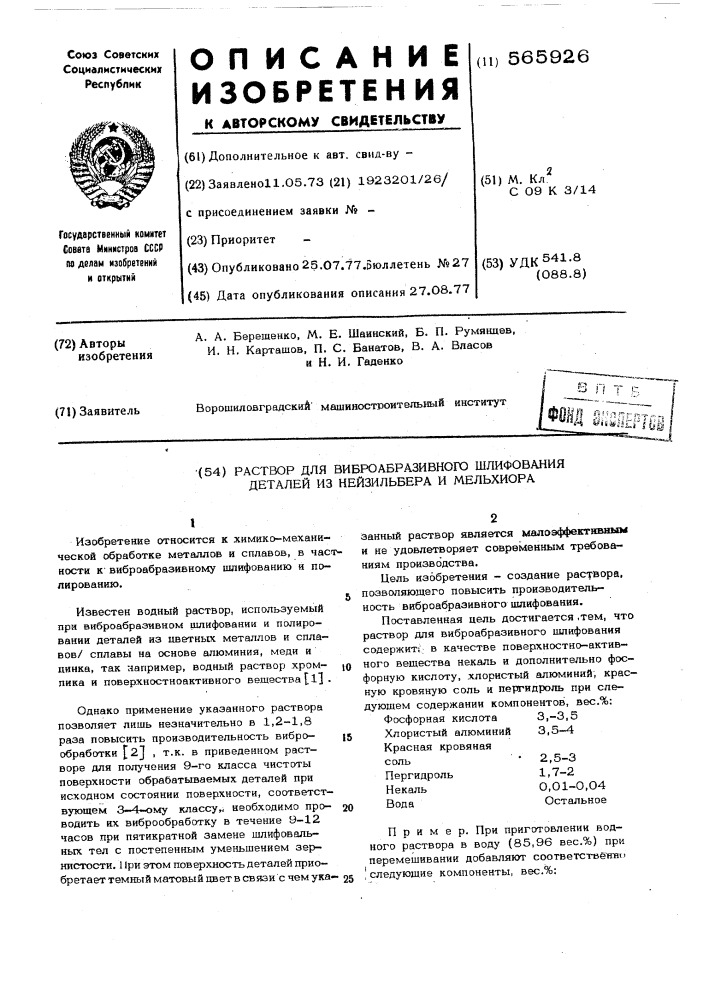 Раствор для виброабразивного шлифования деталей из нейзильбера и мельхиора (патент 565926)