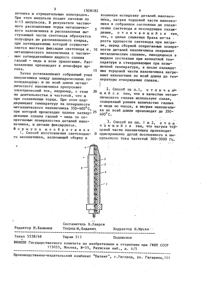 Способ изготовления световодного наконечника (патент 1508182)