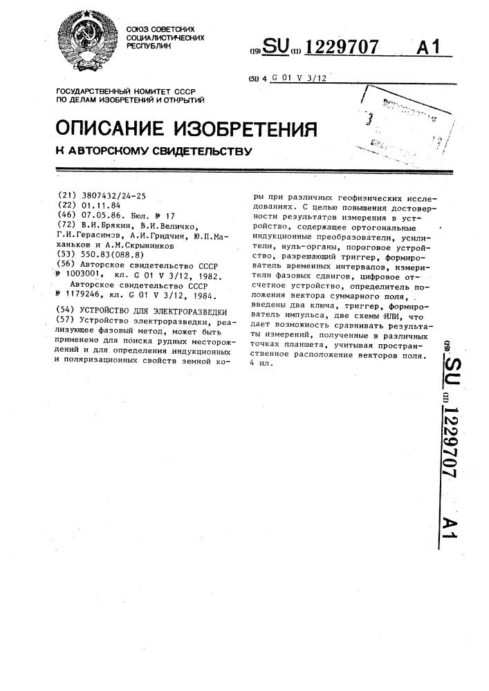 Устройство для электроразведки (патент 1229707)