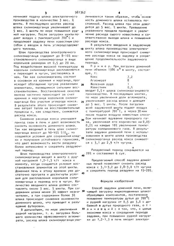 Способ задувки доменной печи (патент 981362)
