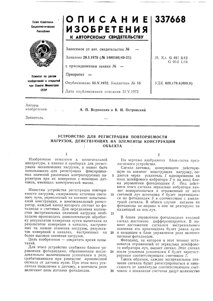 Устройство для регистрации повторяемости нагрузок, действующих на элементы конструкцииобъекта (патент 337668)