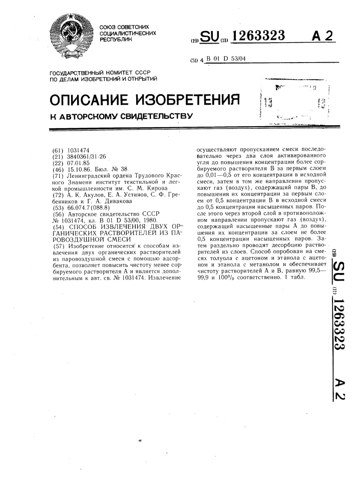Способ извлечения двух органических растворителей из паровоздушной смеси (патент 1263323)