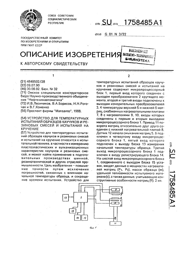 Устройство для температурных испытаний образцов каучуков и резиновых смесей и испытаний на кручение (патент 1758485)