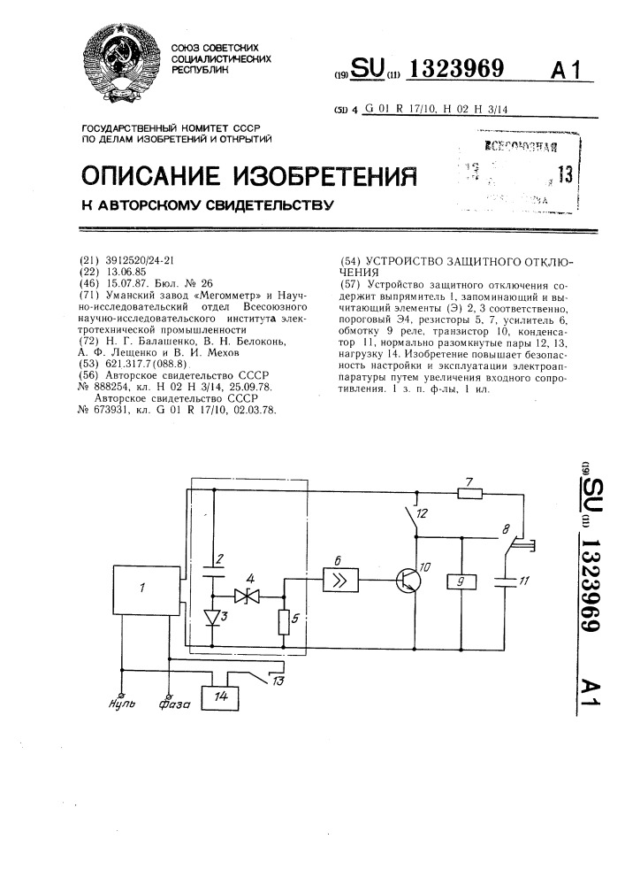 Устройство защитного отключения (патент 1323969)