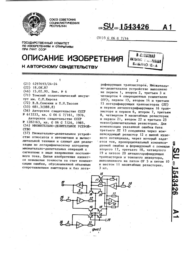 Множительно-делительное устройство (патент 1543426)