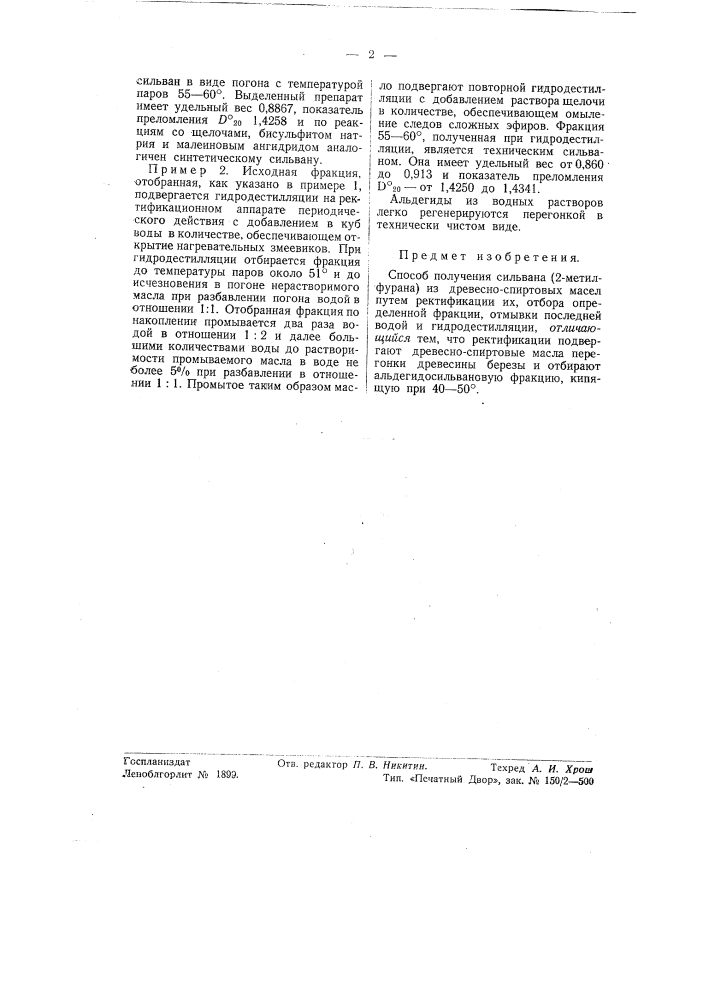 Способ получения сильвана (2-метилфурана) (патент 56035)
