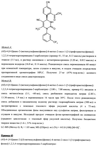 4-(4-циано-2-тиоарил)-дигидропиримидиноны и их применение (патент 2497813)