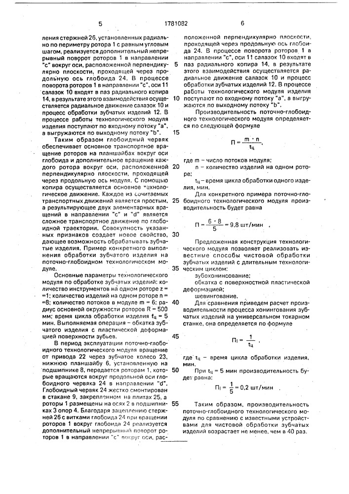 Поточно-глобоидный технологический модуль (патент 1781082)