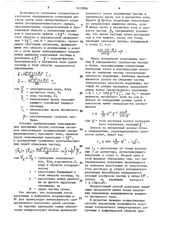 Способ генерации когерентного синхротронного излучения (патент 1615896)