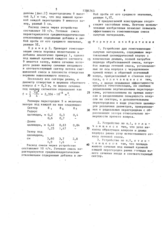 Устройство для гомогенизации сыпучих материалов (патент 1586763)