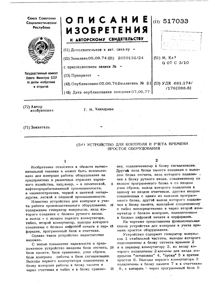 Устройство для контроля и учета времени простоя оборудования (патент 517033)