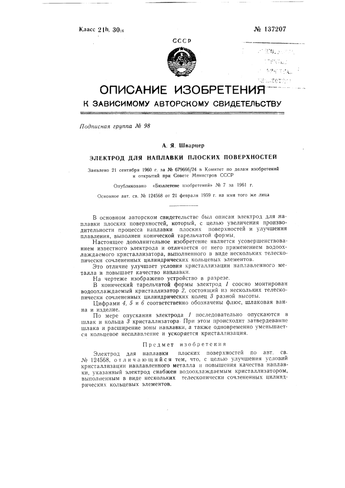Электрод для наплавки плоских поверхностей (патент 137207)