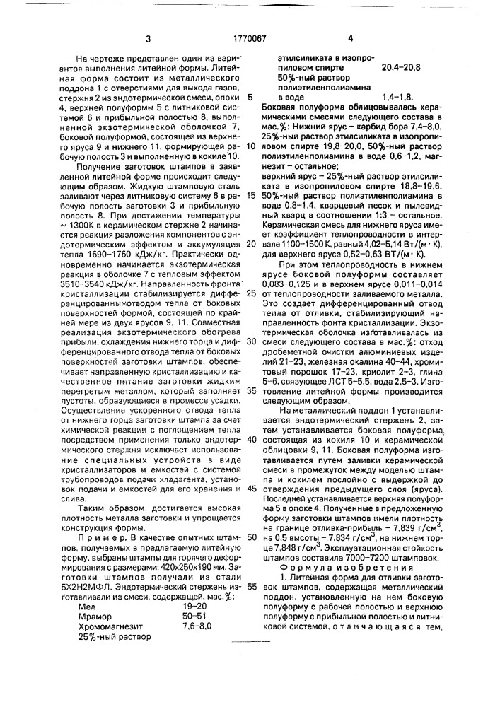 Литейная форма для отливки заготовок штампов (патент 1770067)