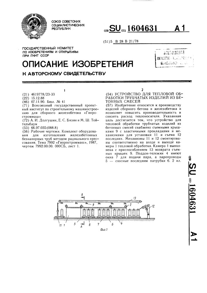 Устройство для тепловой обработки трубчатых изделий из бетонных смесей (патент 1604631)