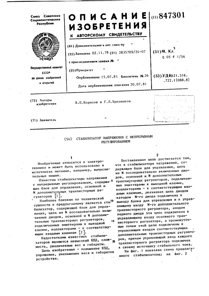 Стабилизатор напряжения с непрерыв-ным регулированием (патент 847301)