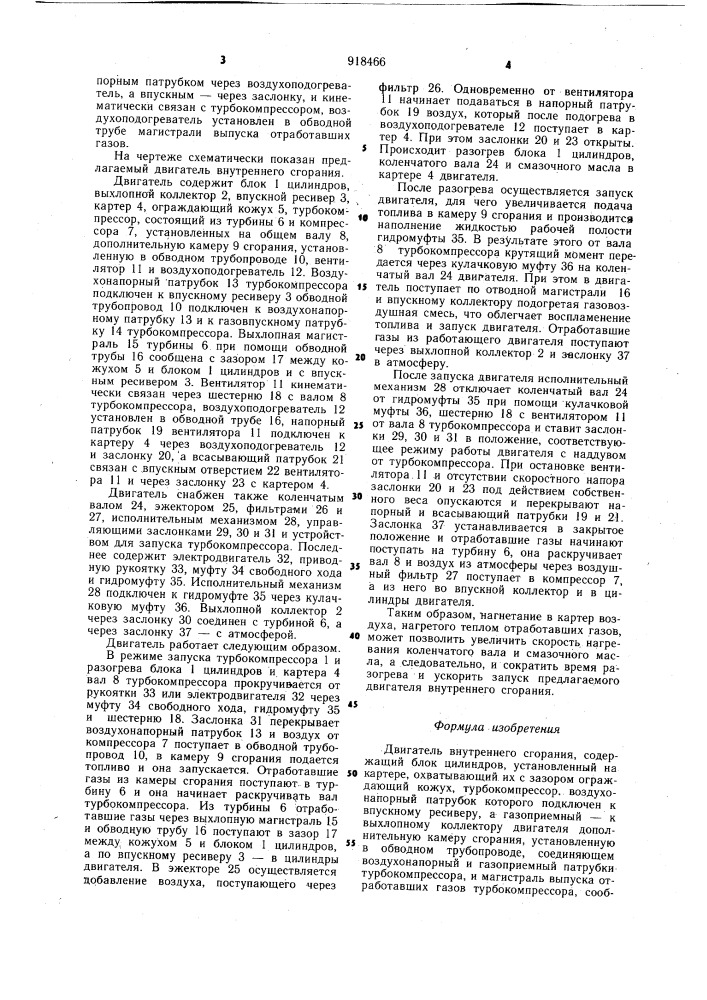 Двигатель внутреннего сгорания (патент 918466)