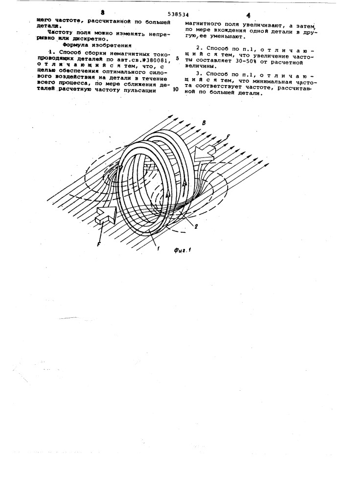 Способ сборки токопроводящих деталей (патент 538534)