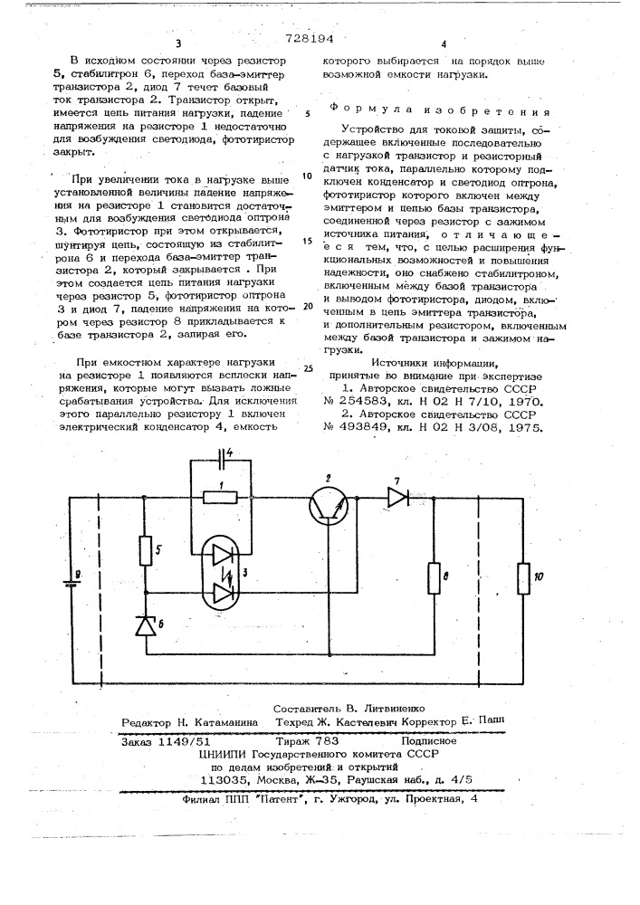 Устройство для токовой защиты (патент 728194)