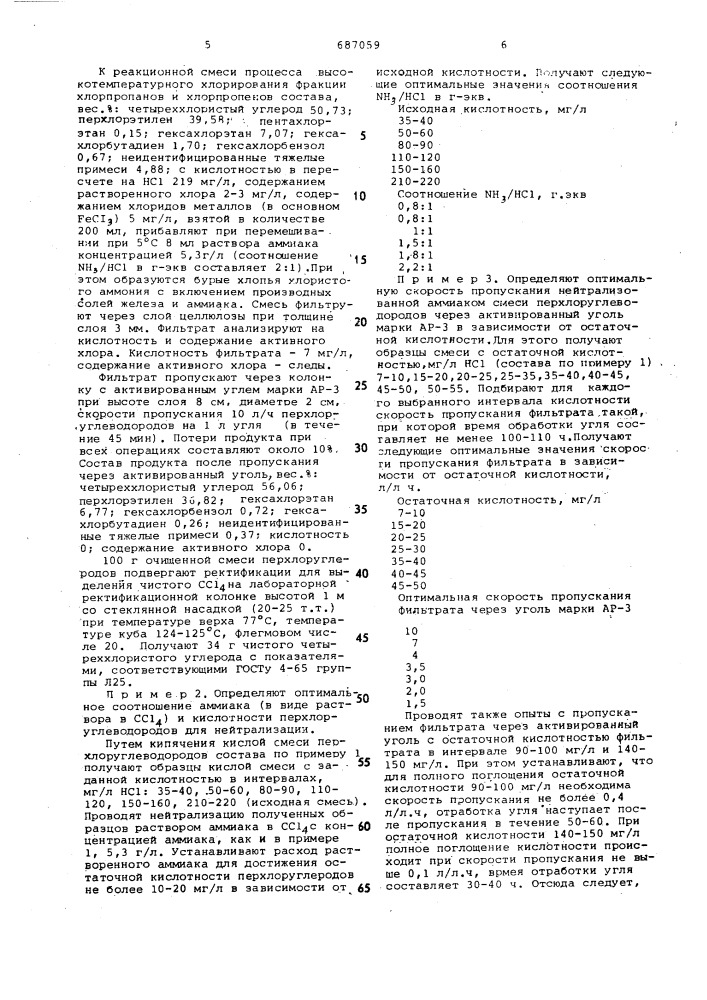 Способ очистки перхлоруглеводородов от кислых примесей (патент 687059)