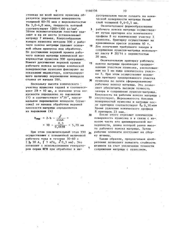 Способ изготовления сопрягаемых деталей разделительных штампов (патент 1146156)