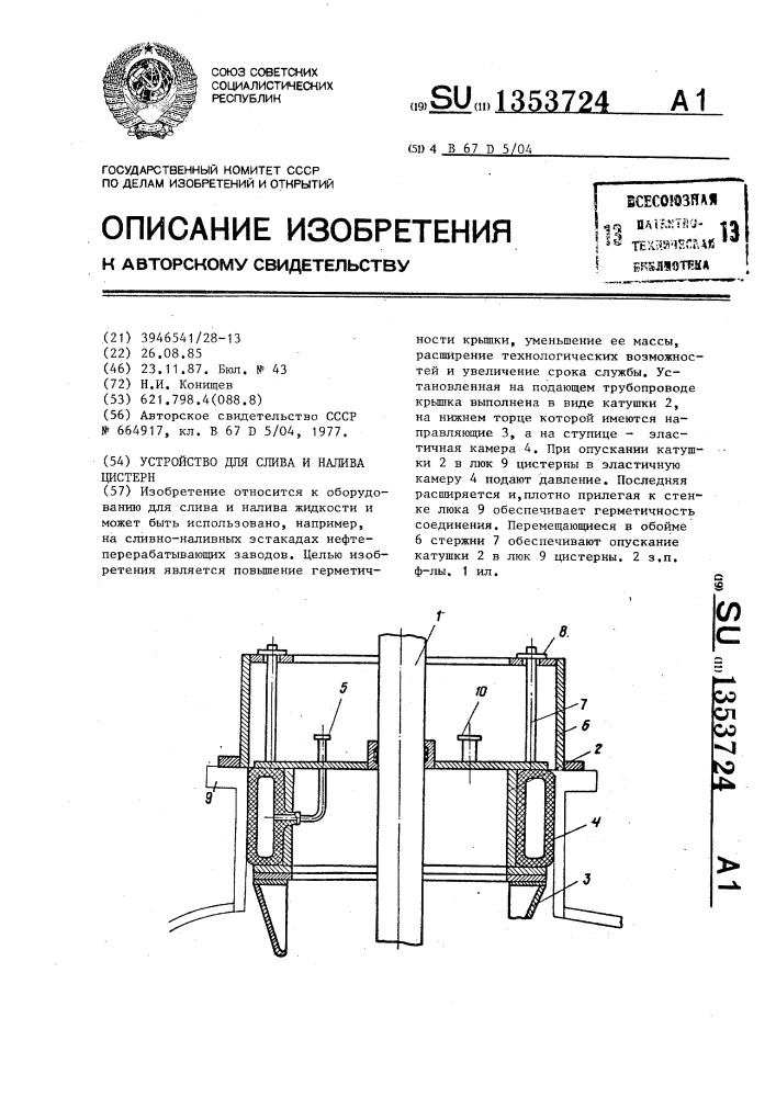 Устройство для слива и налива цистерн (патент 1353724)