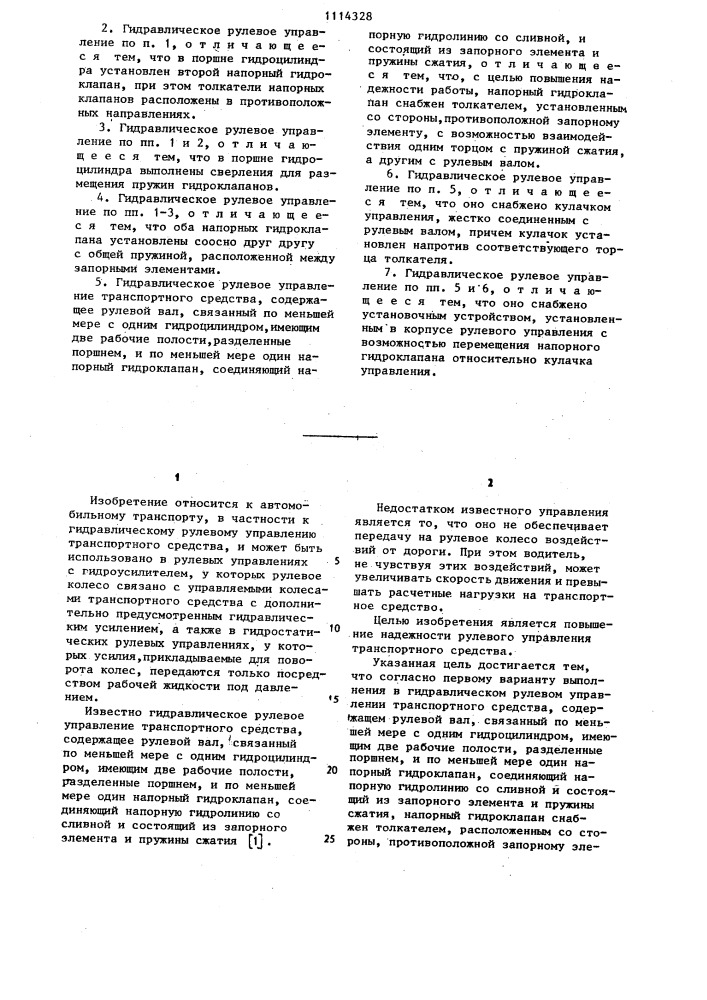 Гидравлическое рулевое управление транспортного средства и его варианты (патент 1114328)