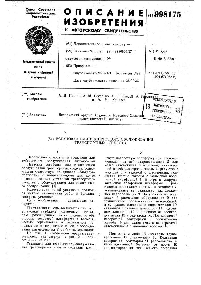 Установка для технического обслуживания транспортных средств (патент 998175)