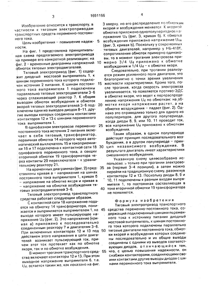 Тяговый электропривод транспортного средства переменно- постоянного тока (патент 1691166)