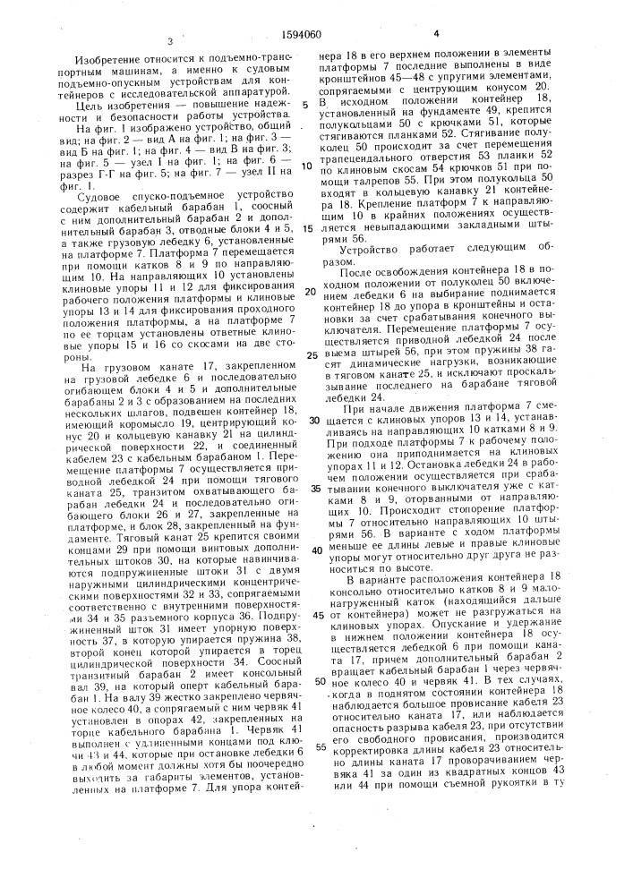 Судовое спускоподъемное устройство (патент 1594060)