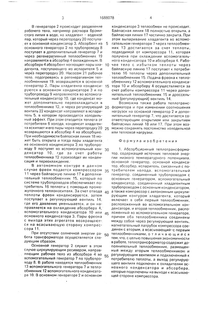 Абсорбционный теплотрансформатор (патент 1688078)