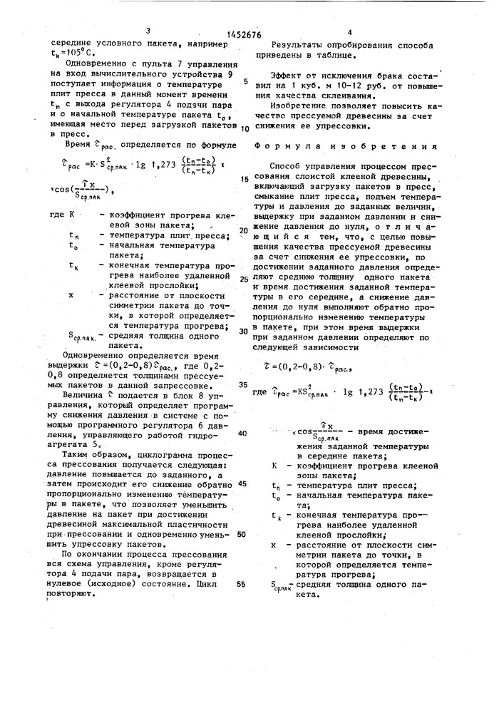 Способ управления процессом прессования слоистой клееной древесины (патент 1452676)