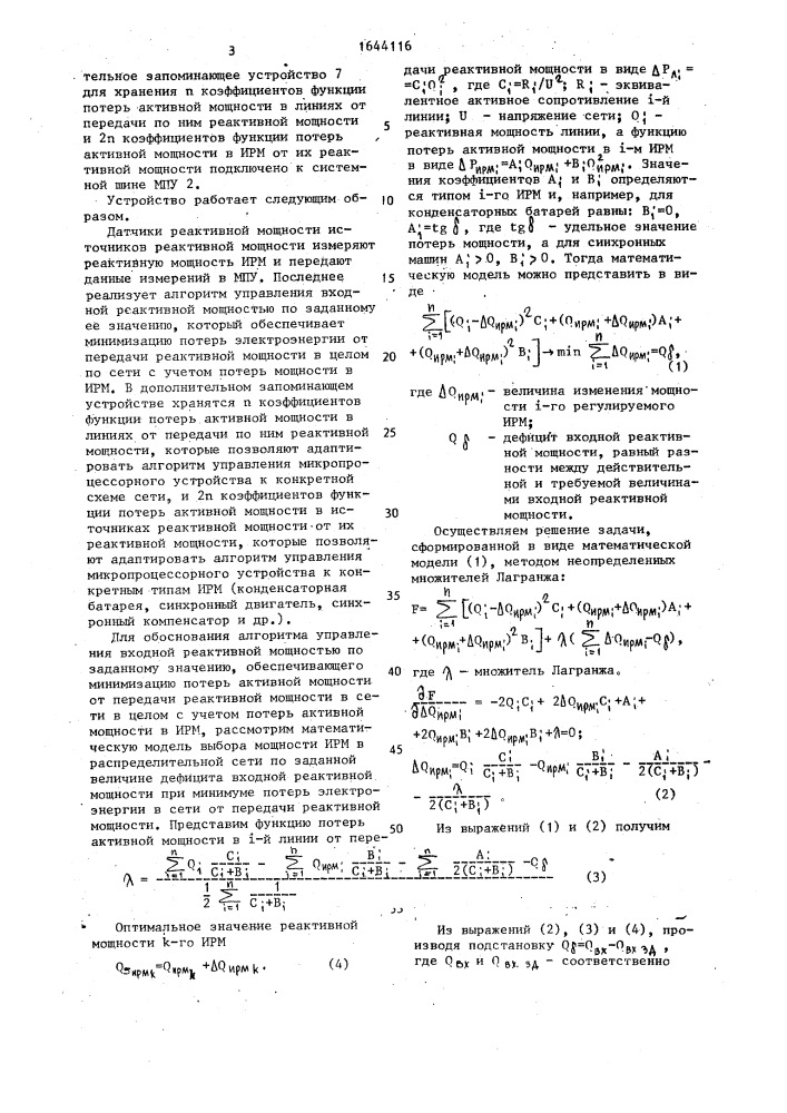 Автоматический регулятор мощности источников реактивной мощности (патент 1644116)