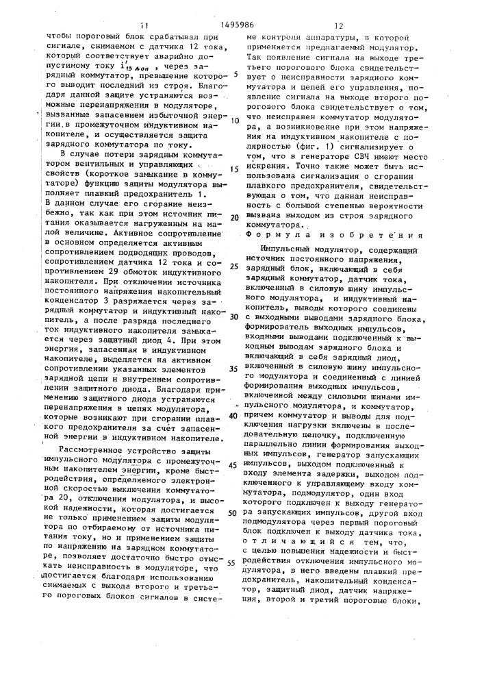 Импульсный модулятор (патент 1495986)